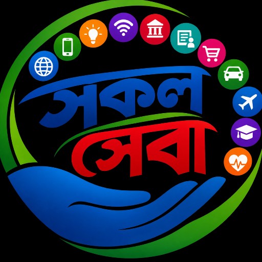 সকল সেবা